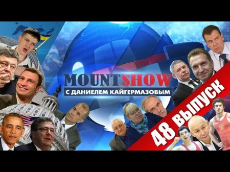 Mount Show (вып. 48) – Савченко и два литра водки