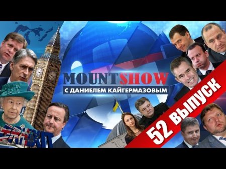 Mount Show (вып. 52) – Brexit – во всем виноват Путин