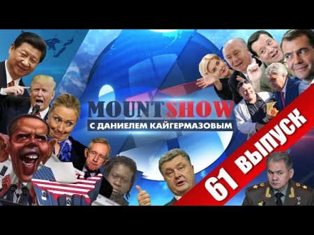 Mount Show (вып. 61) – Как Обаму исключительно принимали на G20