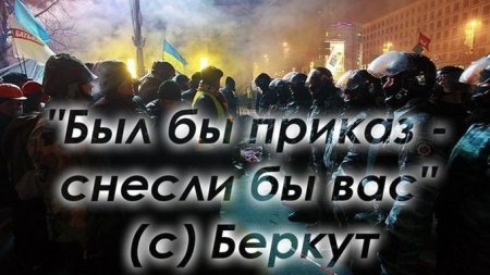 Киев заявил об отказе Москвы выдать Украине бывших бойцов «Беркута»