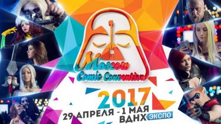    Moscow Comic Convention-2017
