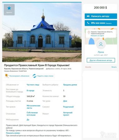Объявление о продаже православного храма на Украине оказалось фейком