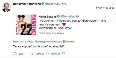 Переводчик Twitter в посте Нетаньяху назвал победительницу "Евровидения" коровой