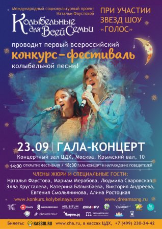 Первый всероссийский фестиваль-конкурс «Колыбельные для всей семьи»