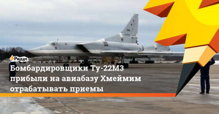 Эксперты объяснили значение базирования Ту-22М3 в Сирии