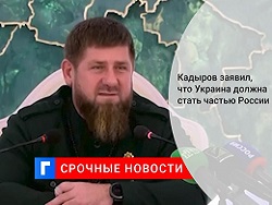 Кадыров: Украина должна стать частью России, если ее власти не изменят курс