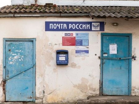 Правительство России выделит 5 млрд рублей на модернизацию почтовых отделений в сёлах